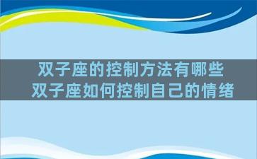 双子座的控制方法有哪些 双子座如何控制自己的情绪